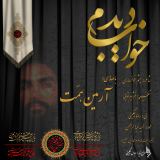 کاور آهنگ خواب دیدم