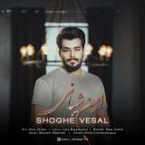 کاور آهنگ شوق وصال