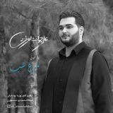 کاور آهنگ مرغ شب