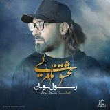 کاور آهنگ عشق نامریی
