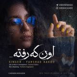 کاور آهنگ اون که رفته