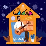 کاور آهنگ خانه ما