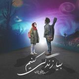 کاور آهنگ بیا زندگی کنیم