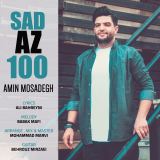 کاور آهنگ صد از صد
