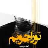 کاور آهنگ تو را جویم