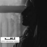 کاور آهنگ کلافه