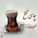 کاور آهنگ چای تلخ