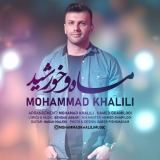کاور آهنگ ماه و خورشید