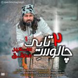 کاور آهنگ چالوس ۲ تایی