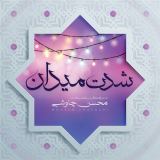 کاور آهنگ شدت میدان