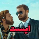 کاور آهنگ ایست