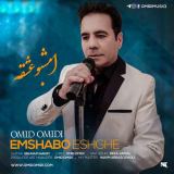 کاور آهنگ امشب و عشقه