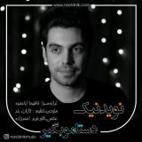 کاور آهنگ دستامو بگیر