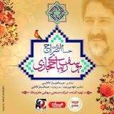 کاور آهنگ یوسف زیبای حجازی