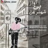 کاور آهنگ شهر من بی آواز