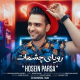 کاور آهنگ رویای چشمات
