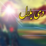 کاور آهنگ دی بلال
