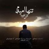 کاور آهنگ تنها امیدم