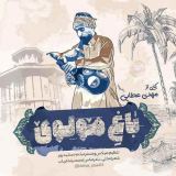 کاور آهنگ باغ مولوی