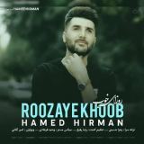 کاور آهنگ روزای خوب