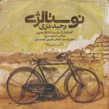 کاور آهنگ نوستالژیا