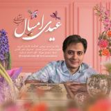 کاور آهنگ عیدی امسال