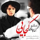 کاور آهنگ کجایی