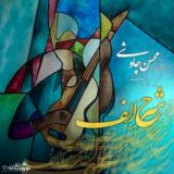 کاور آهنگ شرح الف