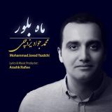کاور آهنگ ماه بلور