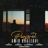 کاور آهنگ پنجره