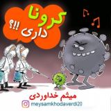 کاور آهنگ کرونا داری