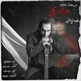 کاور آهنگ من عادت دارم به روزای تلخ