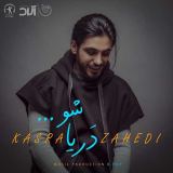 کاور آهنگ دریا شو تا ماهی شوم