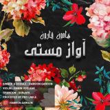 کاور آهنگ آواز مستی