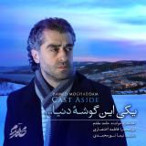 کاور آهنگ یکی این گوشه دنیا