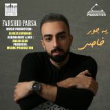 کاور آهنگ یه جور خاص