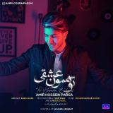کاور آهنگ تو همون عشقی