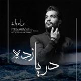 کاور آهنگ دریا زده
