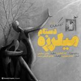 کاور آهنگ میلرزه دستام