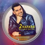 کاور آهنگ 2 نفره