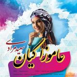 کاور آهنگ عاموزا گیان