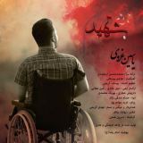 کاور آهنگ شهید