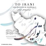 کاور آهنگ تو ایرانی