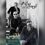 کاور آهنگ فانوس