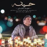 کاور آهنگ حیفه