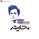 کاور آهنگ مشکیته