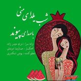 کاور آهنگ شب یلدای منی