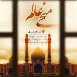 کاور آهنگ منجی عالم