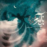 کاور آهنگ باز آمدم