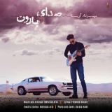 کاور آهنگ صدای بارون